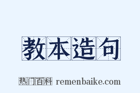 教本造句是什么意思的图片